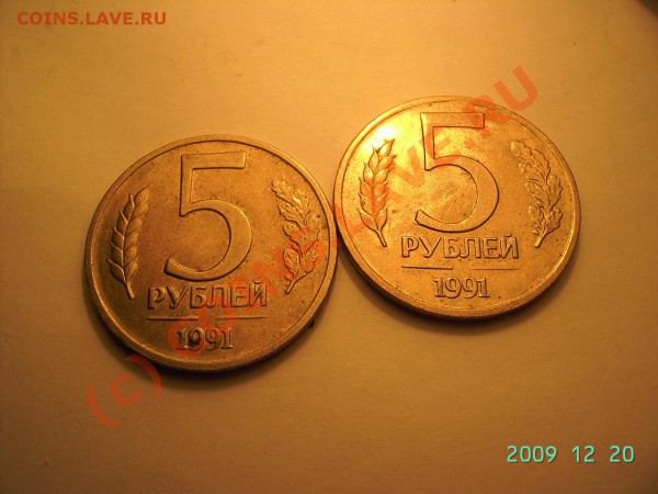 5 рублей 1991, не прочекан двора - PICT0289.JPG