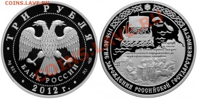 3 рубля 2012г., 1150 лет России, до 08.07.13, 22-00Мск. - 1.JPG