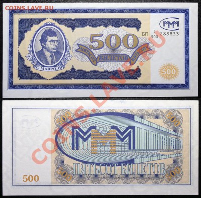 Билеты МММ - МММ - 500 билетов