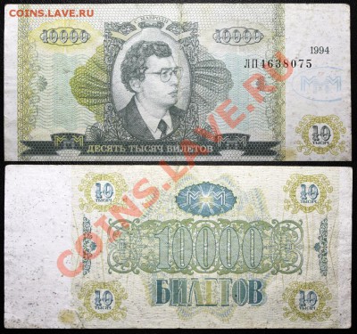Билеты МММ - МММ - 10000 билетов 1994