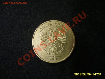 10 РУБЛЕЙ 2011г ( частичный раскол)!до 7.07.2013 - S6000711.JPG