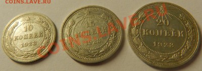 10,15,20 копеек 1923г Окончание: 7.07.13г в 22:00 по Москве - Изображение 015