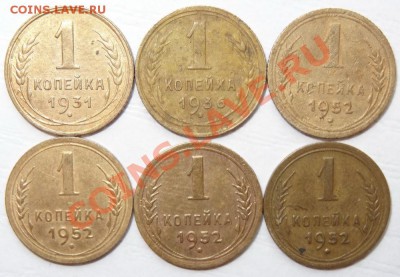 1 коп СССР 1931, 1936, 1952 6шт. до 22-30 06.07.13 - 1-1