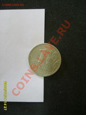 1 РУБЛЬ 1997 г ( поворот до 40 градусов )!!до 7.07.2013 - S6000720.JPG