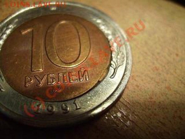 10 рублей 1993 непрочекан - 50 1