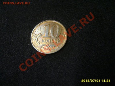 10 КОПЕЕК 2012 г ( раскол 5 мм ) ! до 07.07.2013 - S6000715.JPG