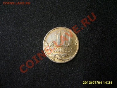10 КОПЕЕК 2012 г ( раскол 5 мм ) ! до 07.07.2013 - S6000714.JPG
