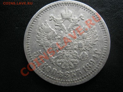 50 копеек 1894г. - IMG_3394.JPG