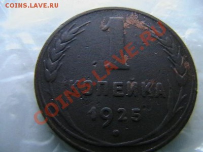 1 копейка 1925 года. Определение подлинности. - IMGA0195.JPG