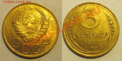 3 копейки 1940 узлы ? - 3 копейки 1940