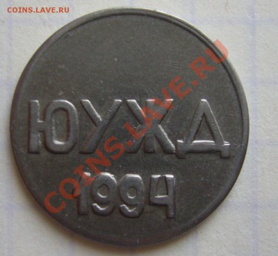 АКХС ЮУЖД 1994 в белом металле. - P1130359.JPG