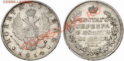 1 рубль 1814 - 1814 spb kunker
