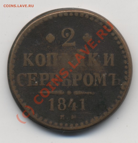 2 копейки 1841 года - 2 rкопейки ctht,hjv 1841