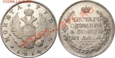1 рубль 1814 - 1814 spb molotok