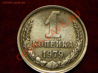 1 копейка 1979г неполный раскол. - DSCN2005.JPG