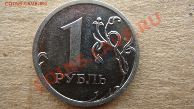 1 рубль 2009  2.41В по Кульвису ? - DSC03134.JPG
