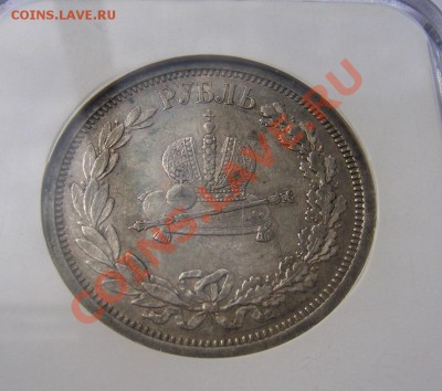 1 рубль 1883 Коронация Александра III до 21. 00 мск 09.07.13 - 100_5749.JPG