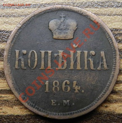копейка  - 1864  ЕМ  - ( до 06.07.2013 ) - DSCN9269jpg