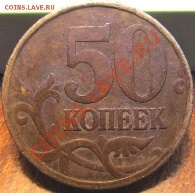 50коп.2003г СП шт.2.12 - IMG_1276