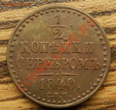2 копейки   серебром - 1840  спм  (красивая) - DSCN9351jpg