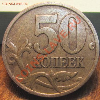 50коп.2003г СП шт.2.12 - IMG_1278