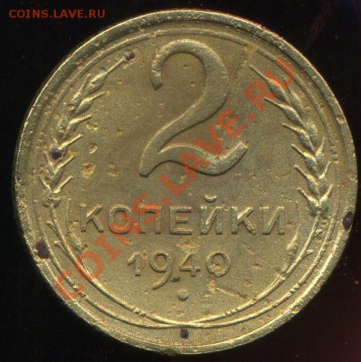 2 копейки 1940г. узлы М? - img040