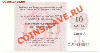 Чек Торгмортранс 10 копеек 1989г., ФИКС. - ч51 001
