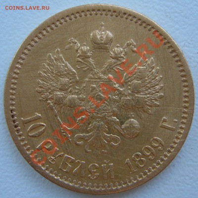 10 рублей 1899 г. АГ до 08.07-22.00.00 по МСК - P1130098.JPG