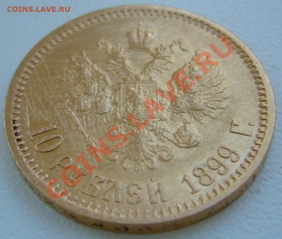 10 рублей 1899 г. АГ до 08.07-22.00.00 по МСК - P1130099.JPG