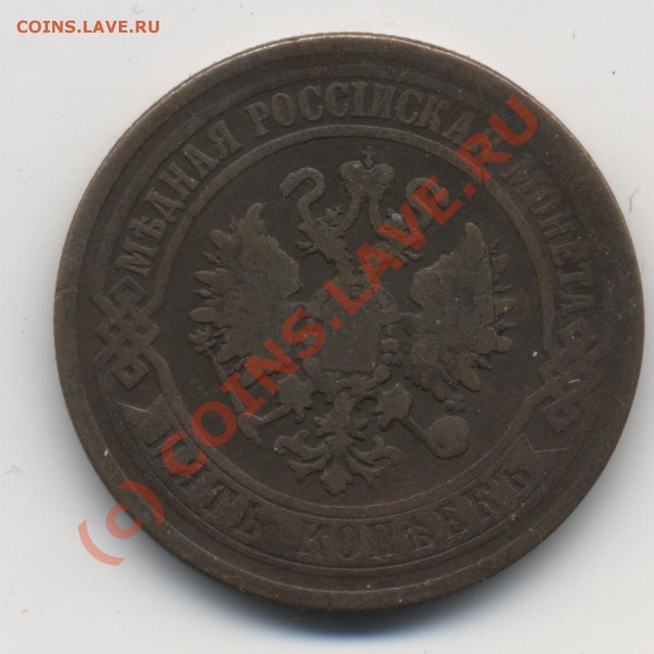 5 копеек империя 1870 - 5 копеек 001