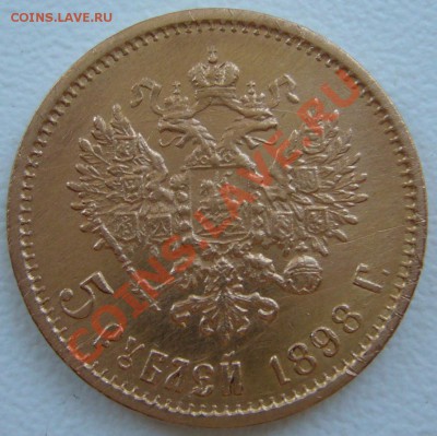 5 рублей 1898 года до 08.07-22.00.00 по МСК - P1130108.JPG