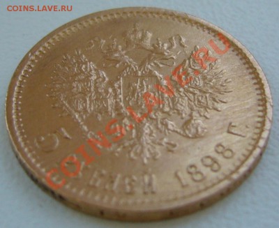 5 рублей 1898 года до 08.07-22.00.00 по МСК - P1130110.JPG