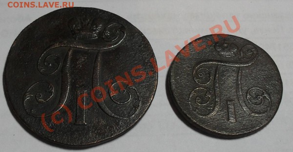 1 копейка 1801 г. и 2 копейки 1800 г (ЕМ) - SDC10640.JPG