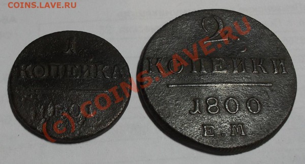 1 копейка 1801 г. и 2 копейки 1800 г (ЕМ) - SDC10641.JPG