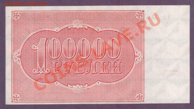 РСФСР 100 000 рублей 1921 до 11.07 22.00 мск - Без имени-2