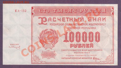 РСФСР 100 000 рублей 1921 до 11.07 22.00 мск - Без имени-1