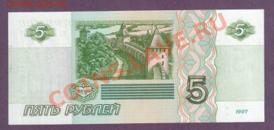 РОССИЯ 5 рублей 1997 до 11.07 22.00 мск - Без имени-11
