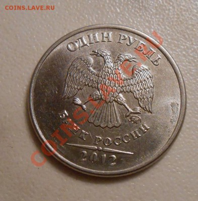 1 рубль 2012г. полный раскол штемпеля  до 6.07.2013 - DSCN0535.JPG