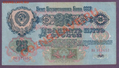СССР 25 рублей 1947 до 11.07 22.00 мск - Без имени-21