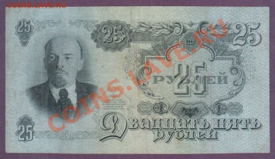 СССР 25 рублей 1947 до 11.07 22.00 мск - Без имени-20