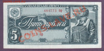 СССР 5 рублей 1938 до 11.07 22.00 мск - Без имени-22