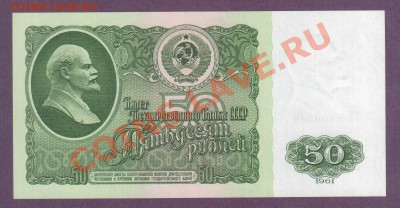 СССР 50 рублей 1961 до 11.07 22.00 мск - Без имени-26