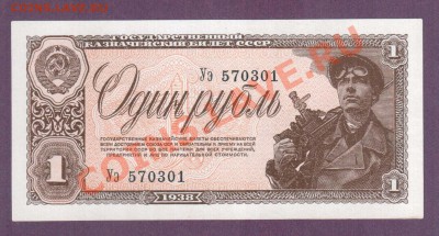 СССР 1 рубль 1938 до 11.07 22.00 мск - Без имени-34