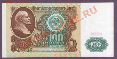СССР 100 рублей 1991 ВЗ Ленин до 11.07 22.00 мск - Без имени-36