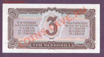 СССР 3 червонца 1937 до 11.07 22.00 мск - Без имени-55