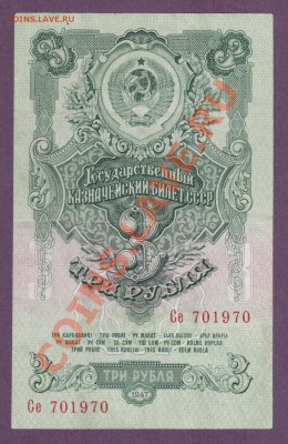 СССР 3 рубля 1947 до 11.07 22.00 мск - Без имени-57