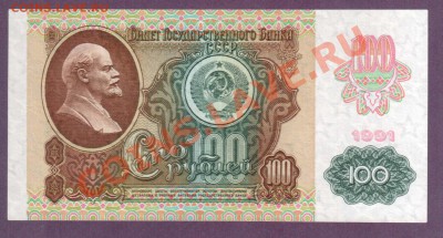 СССР 100 рублей 1991 ВЗ Звезды до 11.07 22.00 мск - Без имени-60