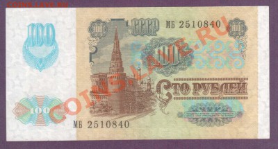 СССР 100 рублей 1991 ВЗ Звезды до 11.07 22.00 мск - Без имени-59