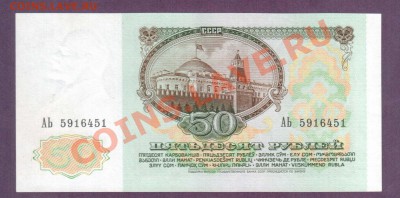 СССР 50 рублей 1991 до 11.07 22.00 мск - Без имени-65