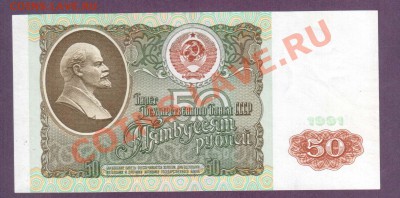 СССР 50 рублей 1991 до 11.07 22.00 мск - Без имени-64